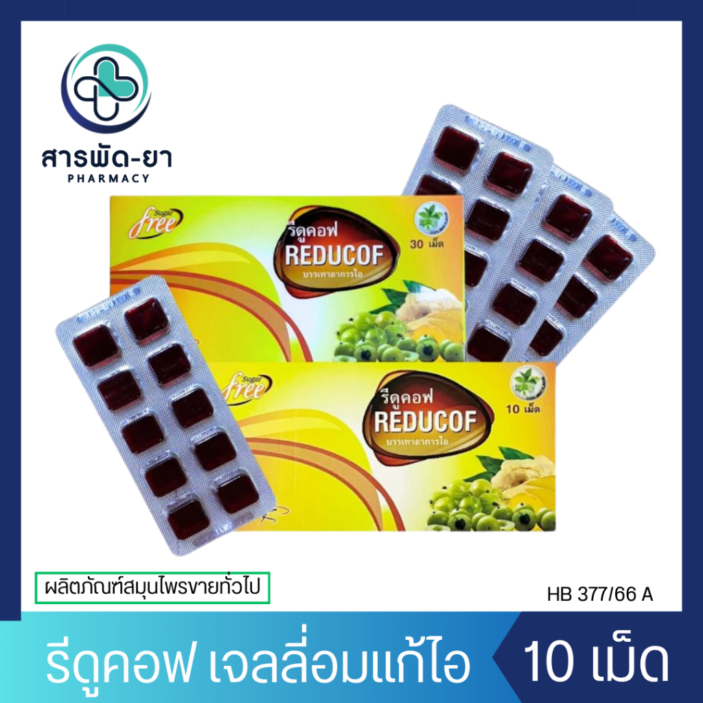 Reducof รีดูคอฟ 10 เม็ด เม็ดอมเยลลี่สมุนไพร บรรเทาอาการไอ