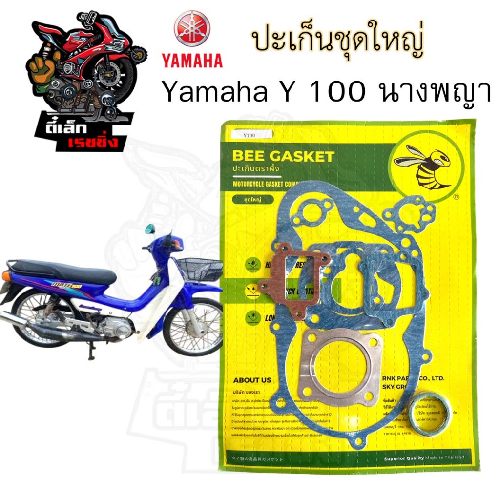 ปะเก็น Y 100 นางพญา ปะเก็นชุดใหญ่ Y100 ประเก็น นางพญา ปะเก็นรถจักรยานยนต์ Gasket Set Yamaha