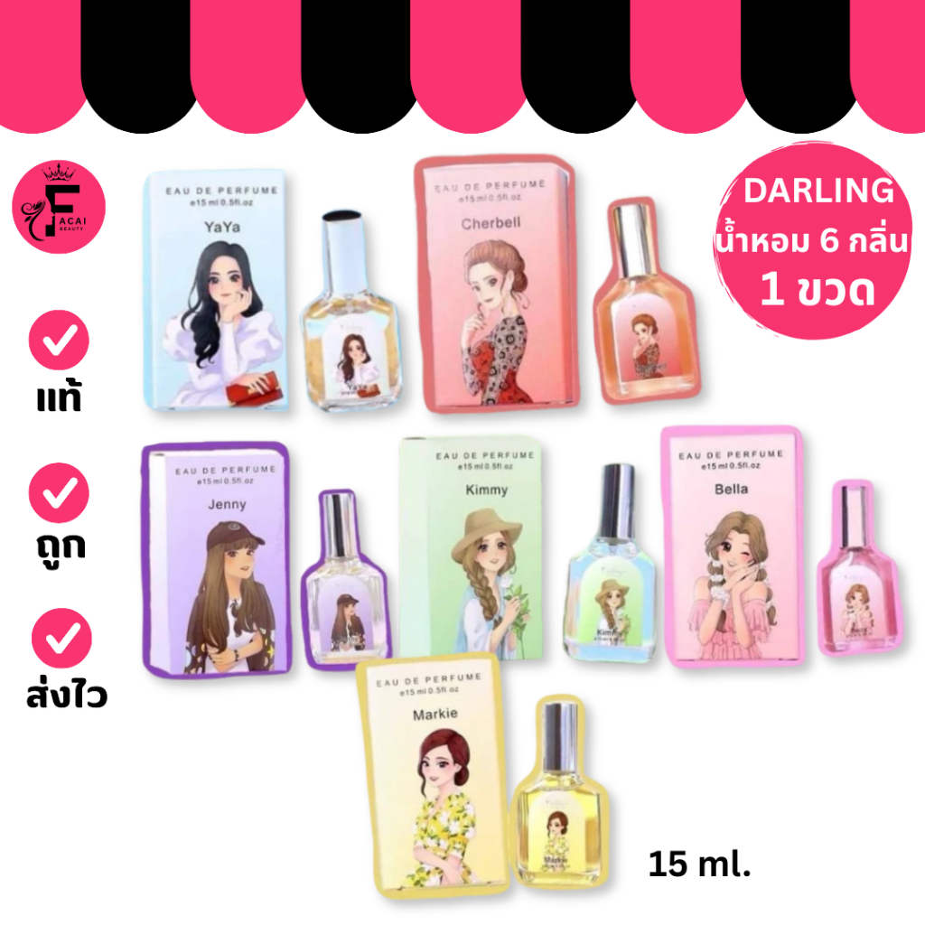 (1 ขวด) Darling Perfume น้ำหอม 6 กลิ่นหอม (ปริมาณ 15 ml.)