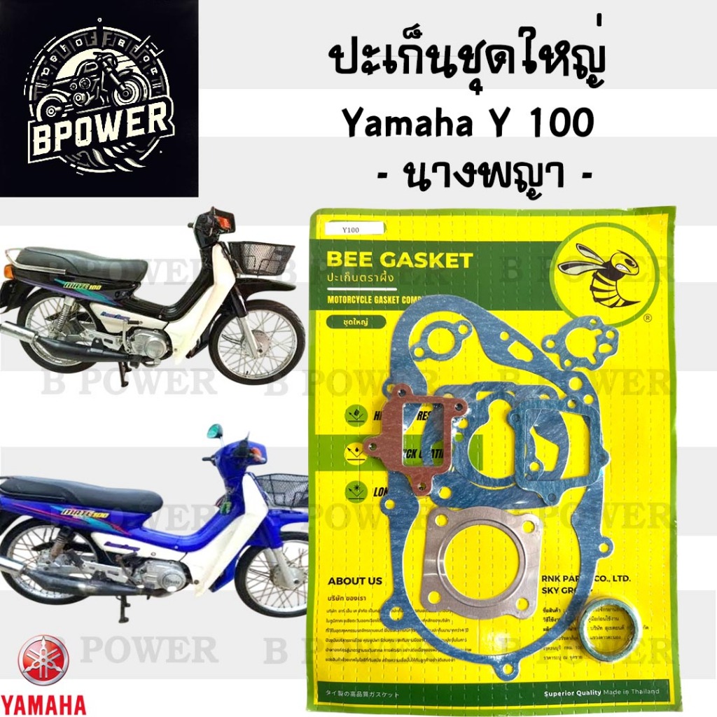 ปะเก็น Y 100 นางพญา ปะเก็นชุดใหญ่ Y100 ประเก็น นางพญา ปะเก็นรถจักรยานยนต์ Gasket Set Yamaha