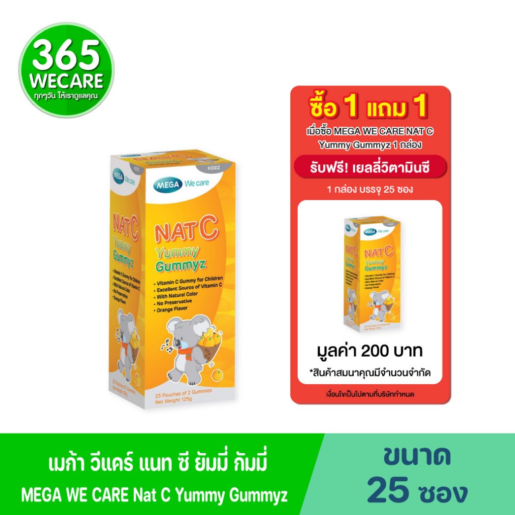 Mega Nat C Yummy Gummy เมกา แนท ซี ยัมมี่ กัมมี่ 25ซอง เยลลี่วิตามินซี Mega we care 365wecare