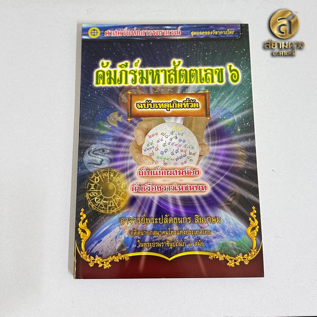 คัมภีร์มหาสัตตเลข เล่ม ๖ ฉบับเหตุเกิดที่วัด โดยอาจารย์พระปลัดธนกร สินเกษม