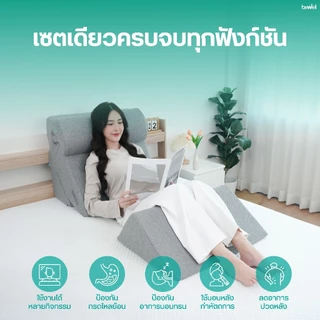 [หมอน+ปลอกคุ้มกว่า] Bewell หมอนดูซีรีส์ หรือหมอนกันกรดไหลย้อน ปรับความชันได้ตามใจ ในเซ็ตมี 4 ชิ้น รับประกัน 1 ปี