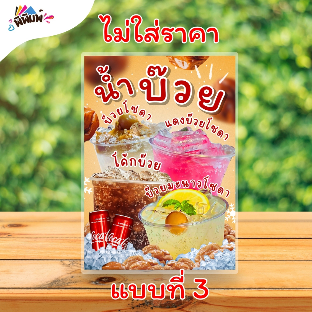 ป้ายเมนู น้ำบ๊วย 4 อย่าง (แก้ว) A4 เคลือบแข็ง