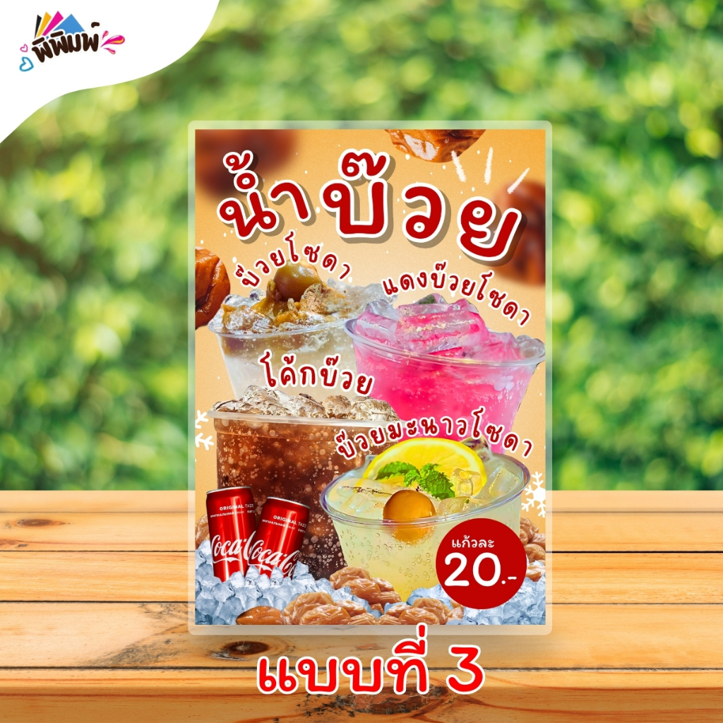 ป้ายเมนู น้ำบ๊วย 4 อย่าง (แก้ว) A4 เคลือบแข็ง