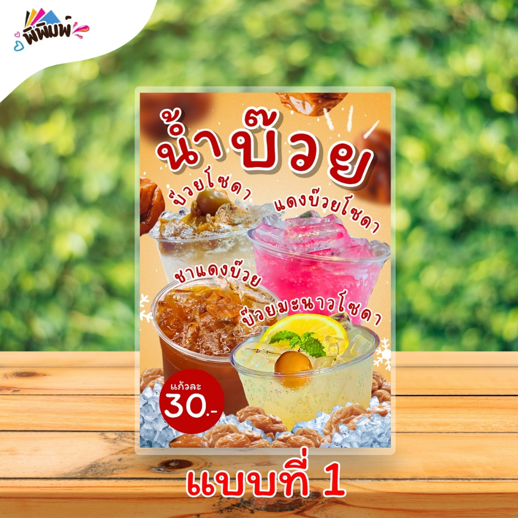 ป้ายเมนู น้ำบ๊วย 4 อย่าง (แก้ว) A4 เคลือบแข็ง