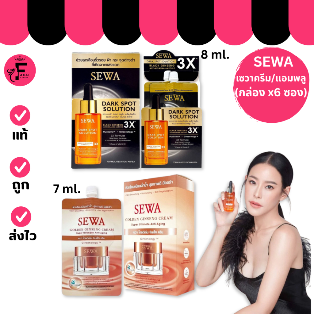 (กล่อง 6 ซอง) SEWA เซวา ครีมโสมทอง/เซวาโสมทอง (ปริมาณ 7/8 ml.)