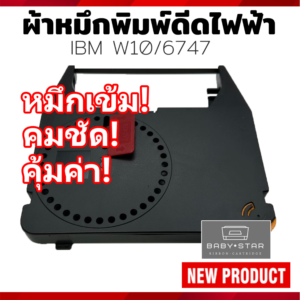 ตลับผ้าหมึกพิมพ์ดีดไฟฟ้า IBM W.10/6747 CORR. FILM Gr.173C (BLACK) ตลับเทียบเท่า