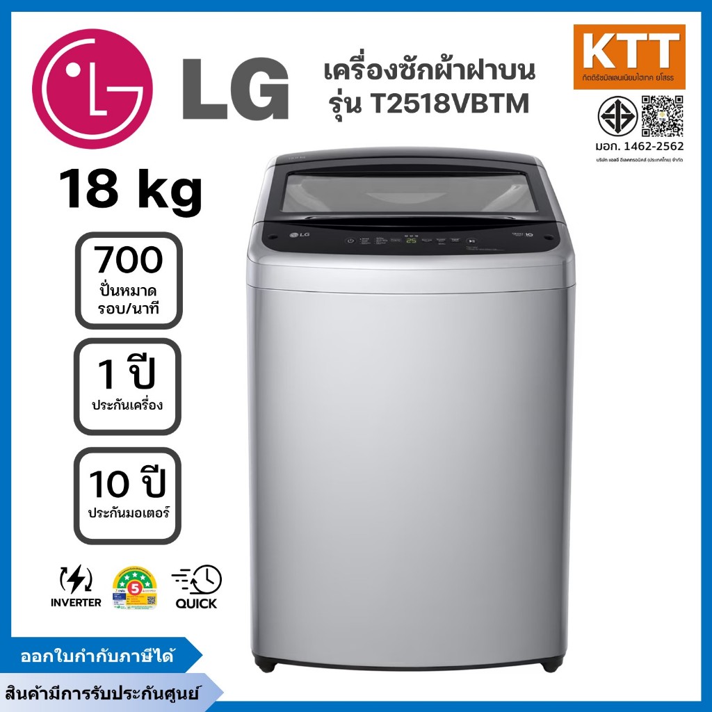 LG เครื่องซักผ้าฝาบน ขนาด 18 กก. รุ่น T2518VBTM ระบบ Smart Inverter