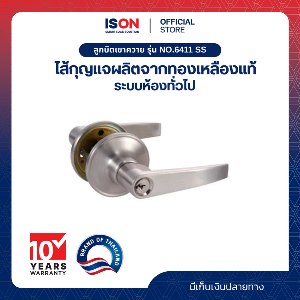 ลูกบิดเขาควาย ISON LEVER LOCK NO.6411 SS