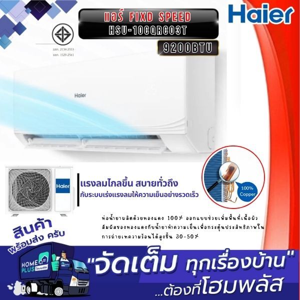 HAIER แอร์ Fixd Speed HSU-10CQRC03T 9200BTU