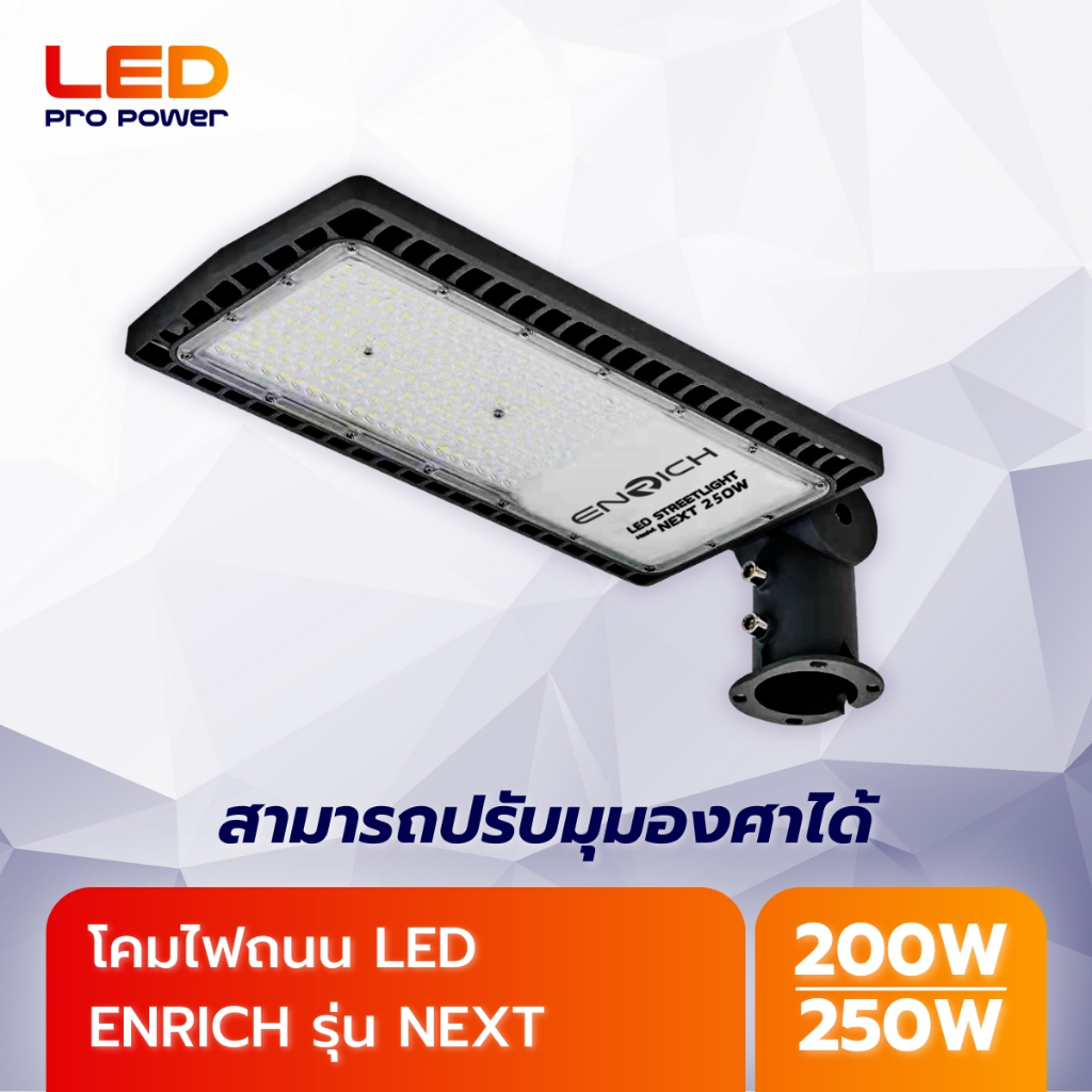 ENRICH โคมไฟส่องถนน LED Streetlight รุ่น NEXT แสงขาว โคมไฟถนน รับประกัน 2 ปี