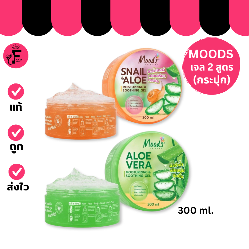 (1 กระปุก) Moods Aloe Moisturizing & Soothing มูดส์ เจลว่านหางจระเข้ 2 สูตร (ปริมาณ 300 ml.)