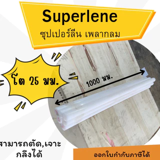 พลาสติกวิศวกรรม ซุปเปอร์ลีนสีขาวแท่งกลมตัน Superlene/ซุปเปอร์ลีน ขนาด 20-40 มม. ความยาว 1000 มม.
