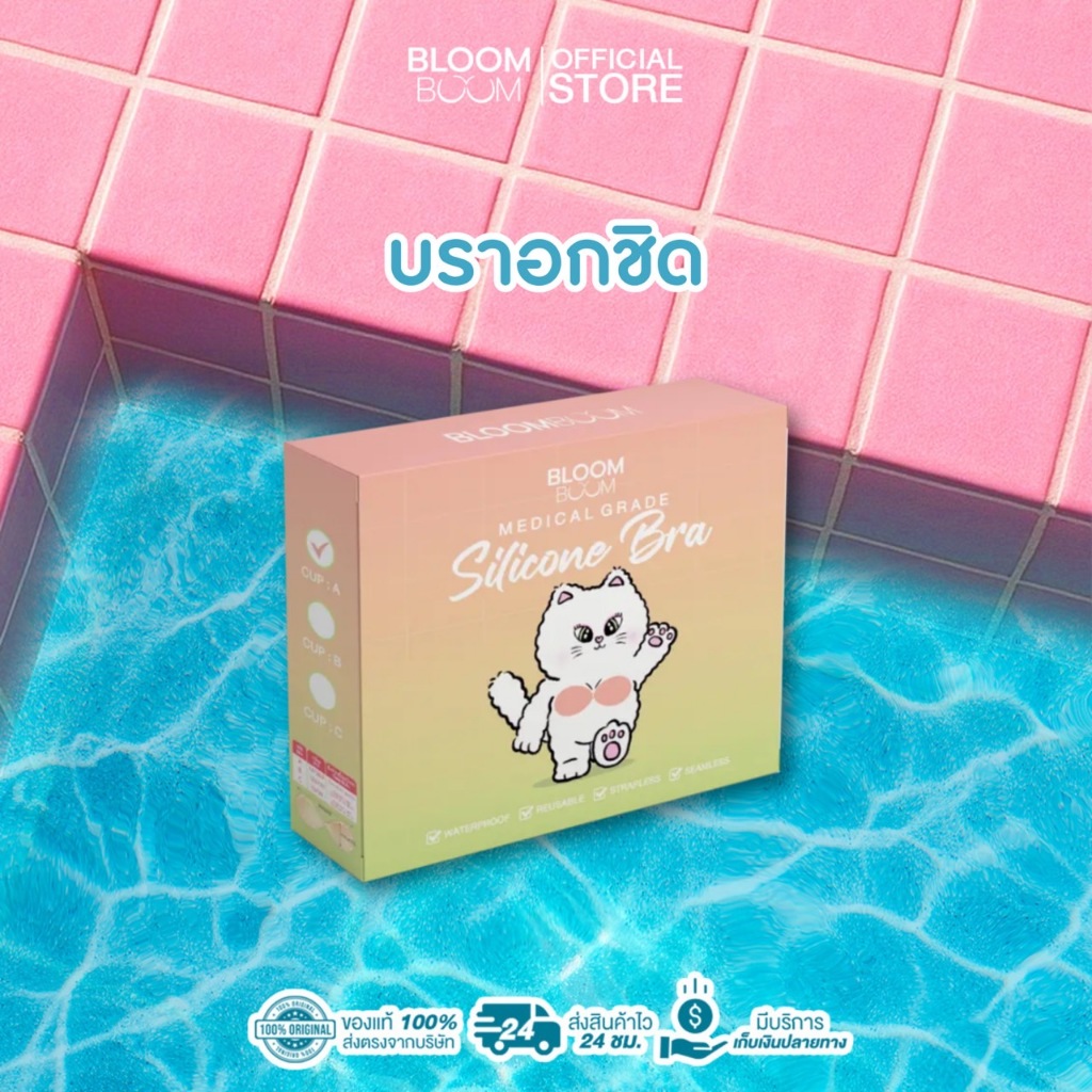ส่งฟรี‼️Bloom Boom บราอกชิด เก็บทรง ซิลิโคนพรีเมียม ( Premium silicone bra)