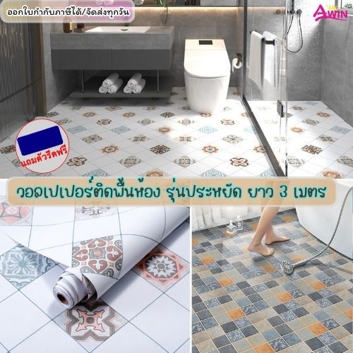 วอลเปเปอร์ติดพื้น รุ่นประหยัด มีกาวในตัว สติ๊กเกอร์ติดพื้นห้อง กันน้ำกันลื่น ติดพื้นห้องน้ำ ติดพื้นบ้านวอลเปเปอร์ติดผนัง