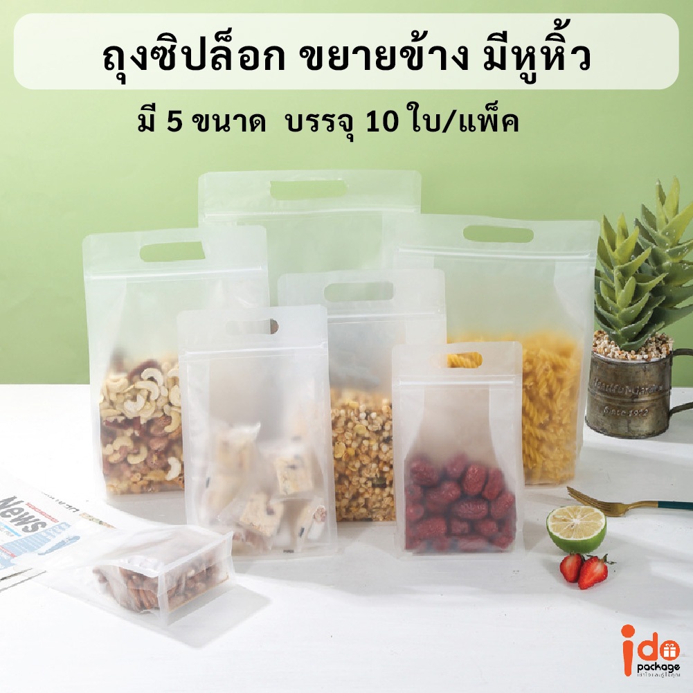 yourpack - (10 ใบ/แพ็ค) ถุงซิปล็อค ขยายข้าง มีหูหิ้ว แบบขุ่น หนา คุณภาพดี