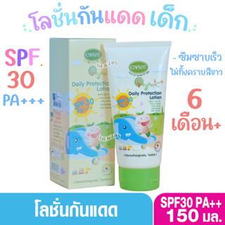 Enfant อองฟองต์ โลชั่นกันแดดเด็ก6เดือนขึ้นไป SPF30 ออแกนิค พ…