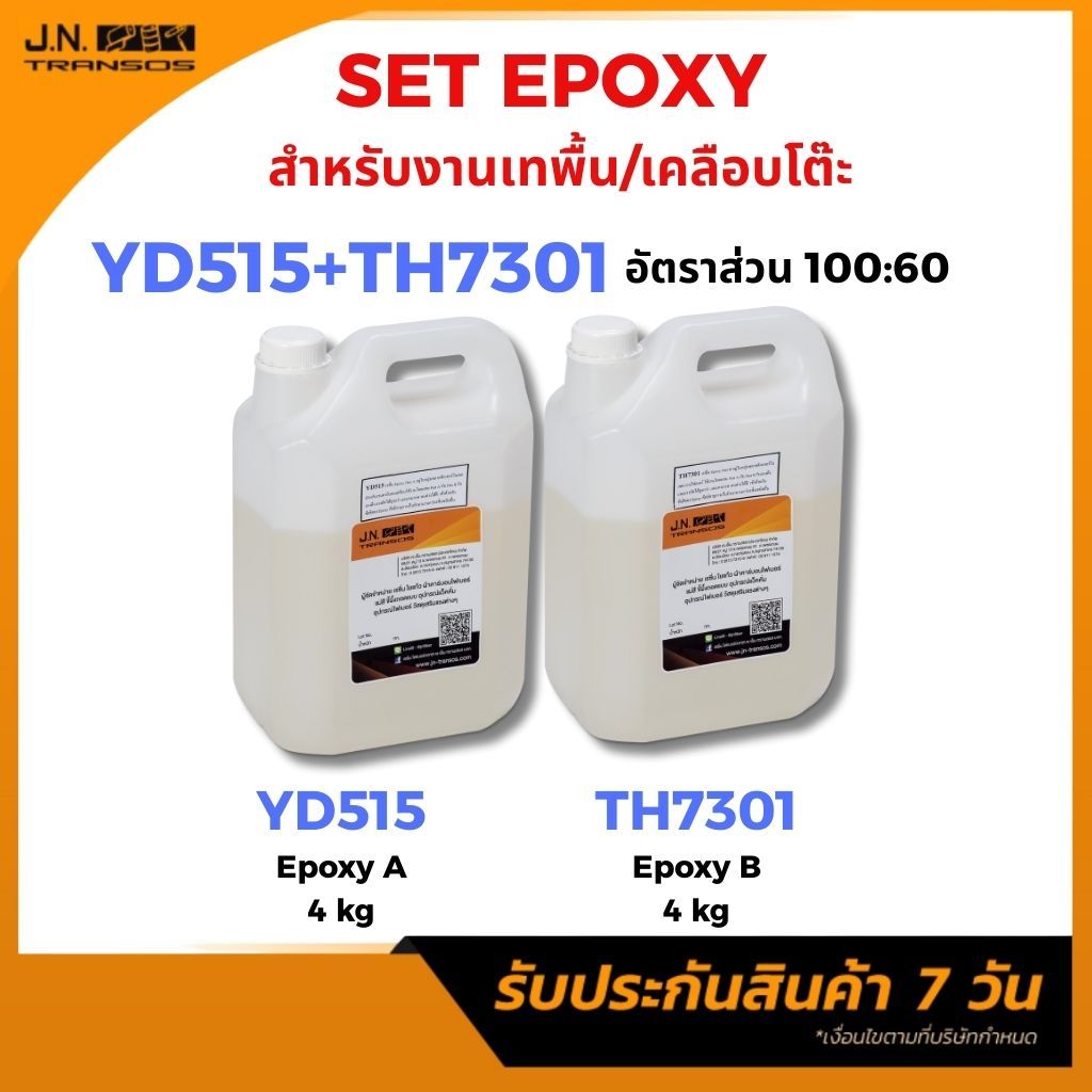 SET อีพ็อกซี เรซิ่น YD515:TH7301 ขนาด 4 kg. เหมาะกับเทเคลือบพื้นหรืองานเคลือบโต๊ะไม้ ที่ต้องการโชว์ล