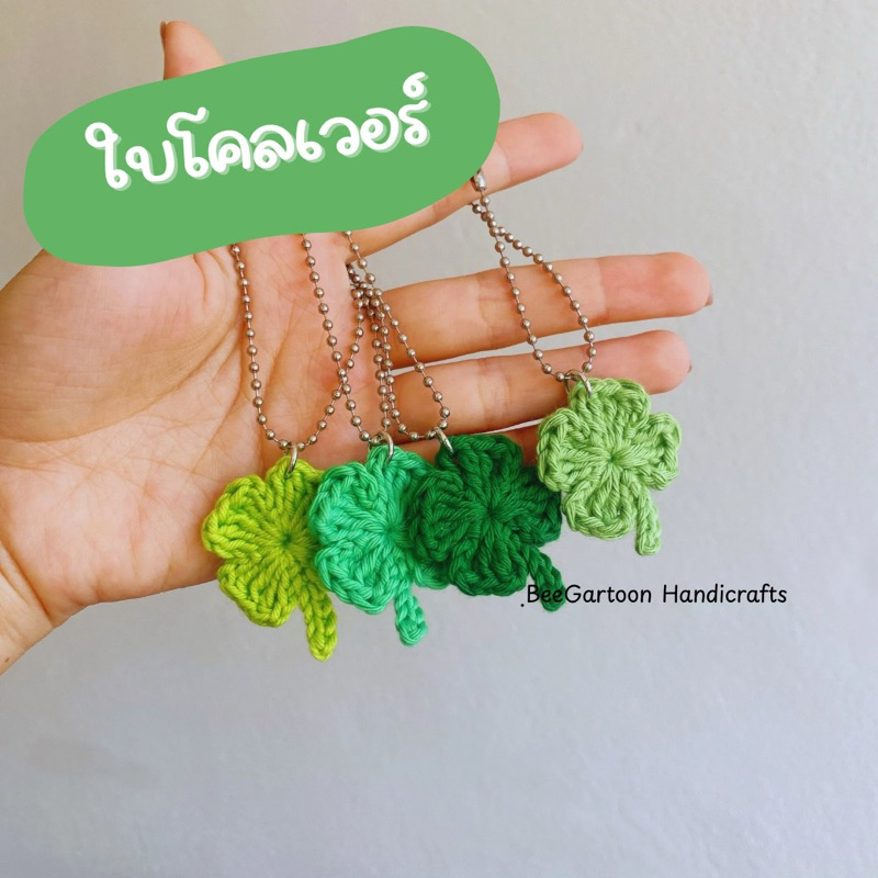 ของปัจฉิม ใบโคลเวอร์ ของขวัญ ของปัจฉิม พวงกุญแจ ของชำร่วย ของขวัญโอกาสต่างๆ