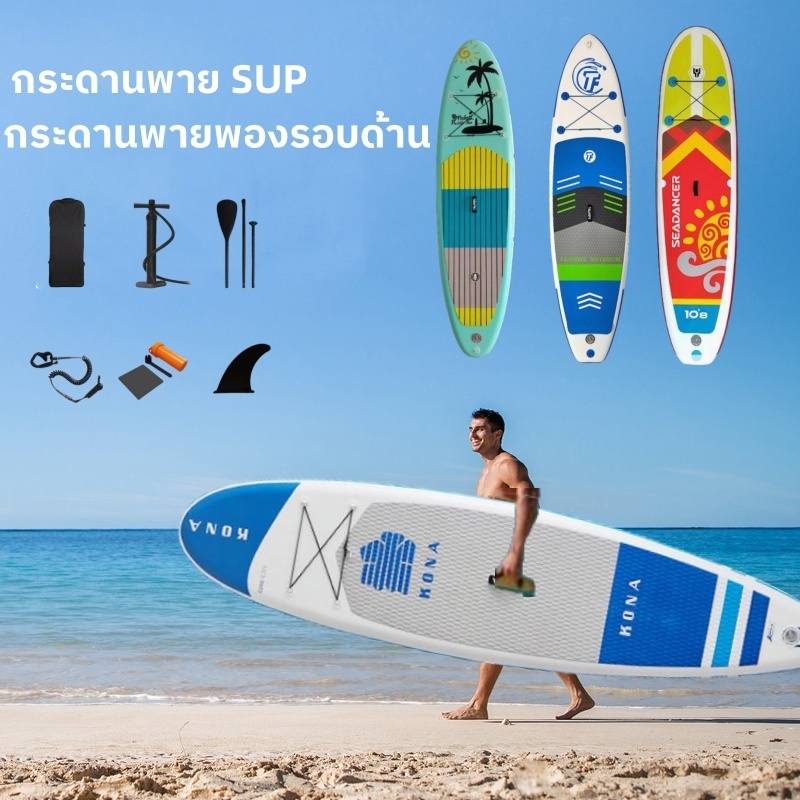 Sup Board ซัฟบอร์ด บอร์ดยืนพาย  เซิร์ฟบอร์ด กระดานโต้คลื่น แบบสูบลม เรือคายัค