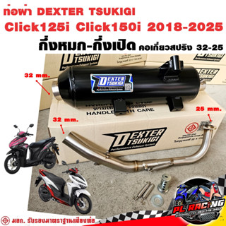 ท่อผ่า มอก. DEXTER Click125i Click150i 2018-2025 คอเลส คอ25อ…