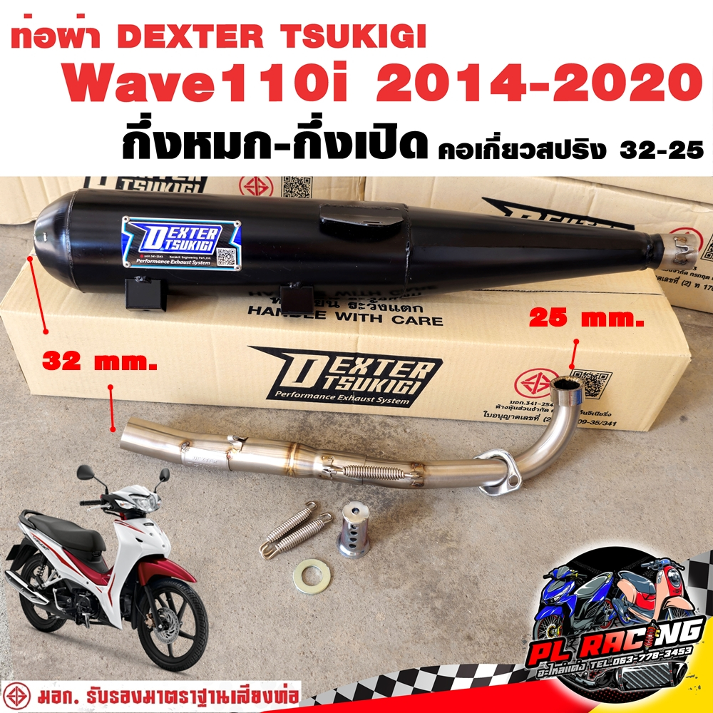 ท่อผ่า มอก. DEXTER Wave110i 2014-2020 คอเลส คอ25ออก32 จุก 32 มิล แถมจุกลดเสียง