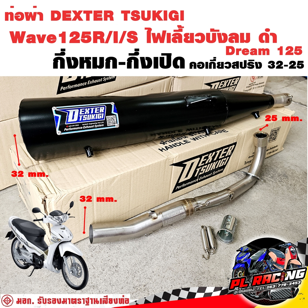 ท่อผ่า มอก. DEXTER Wave125R I S ไฟเลี้ยวบังลม Dream 125 ดำ คอเลส คอ25ออก32 จุก 32 มิล แถมจุกลดเสียง