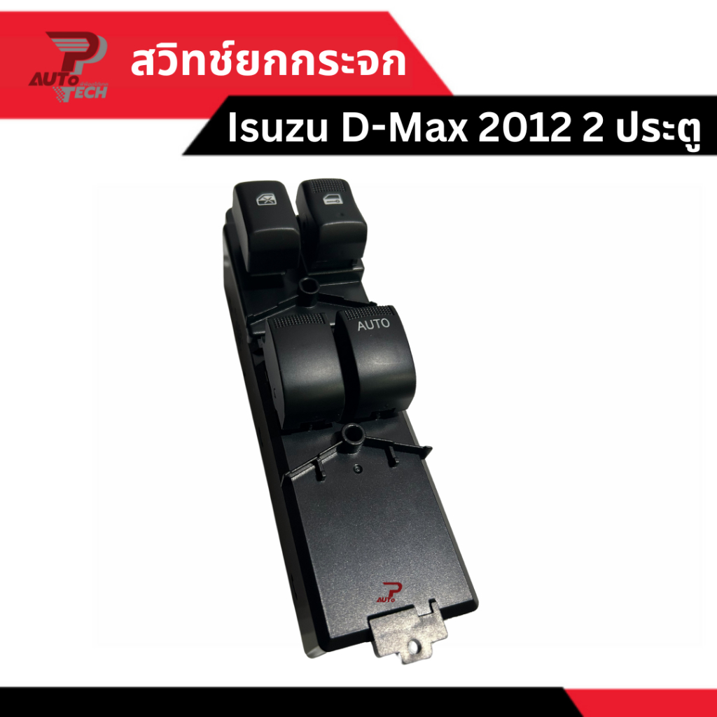 สวิทช์ยกกระจก Isuzu D-Max 2012-2019 2 ประตู [ลดเพิ่ม 10-20% เมื่อใช้โค้ดร้านโค้ดคุ้ม หรือ ทักแชท]