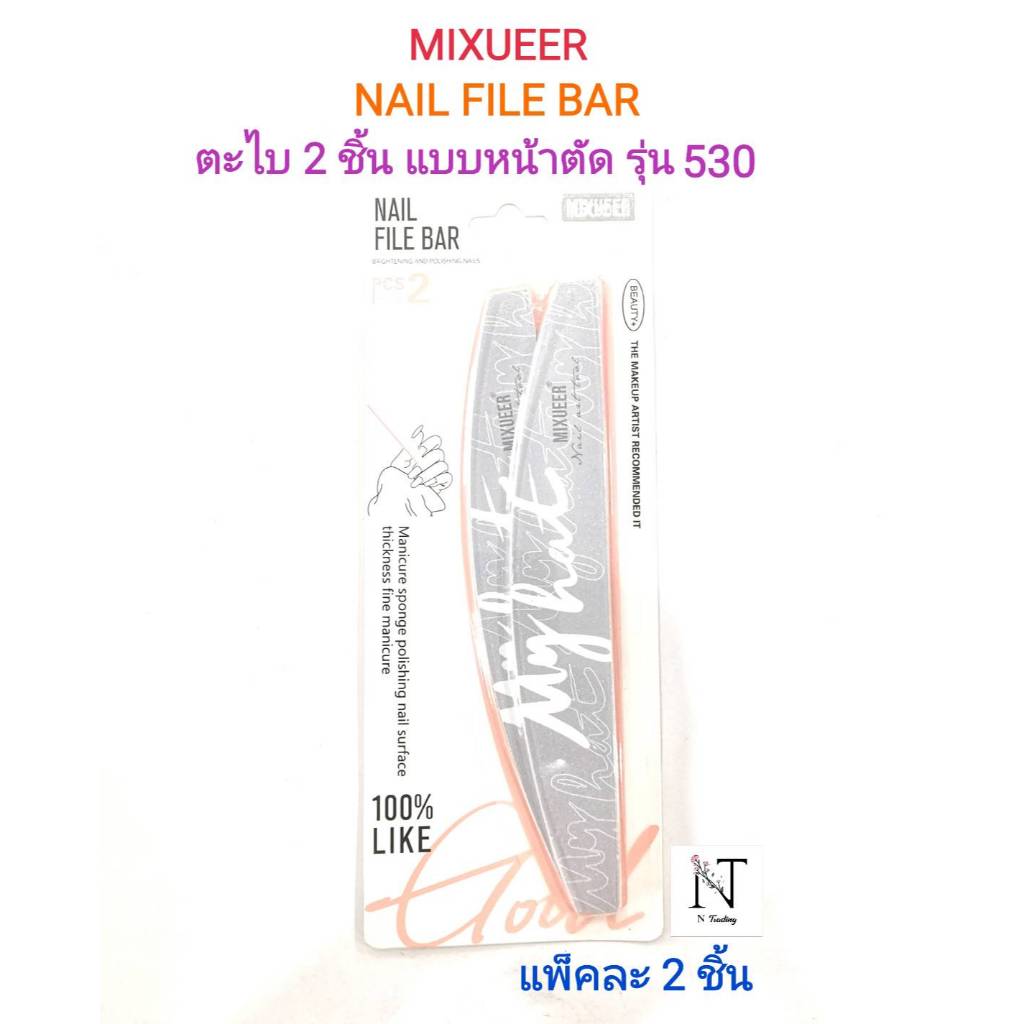 ตะไบขัดเงา MIXUEER ตะไบ 2 ชิ้น แบบหน้าตัด รุ่น 530 แพ็คละ 2 ชิ้น/NAIL FILE BAR MIXUEER CODE 530 Net 1 Pack