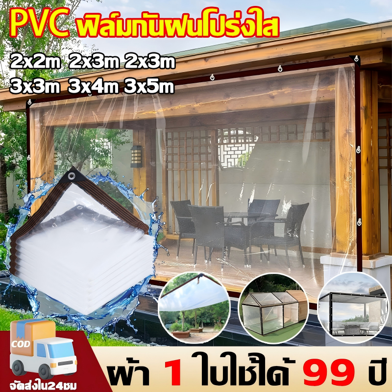⚡ซื้อ1แถม1⚡พลาสติกใส ผ้าใบใส PVC สำหรับ ทำกันสาด หลังคา กันลมกันฝน ส่งผ่านแสง 100% ผ้าใบกันแดดกันฝน ผ้าใบกันเเดดกันฝน