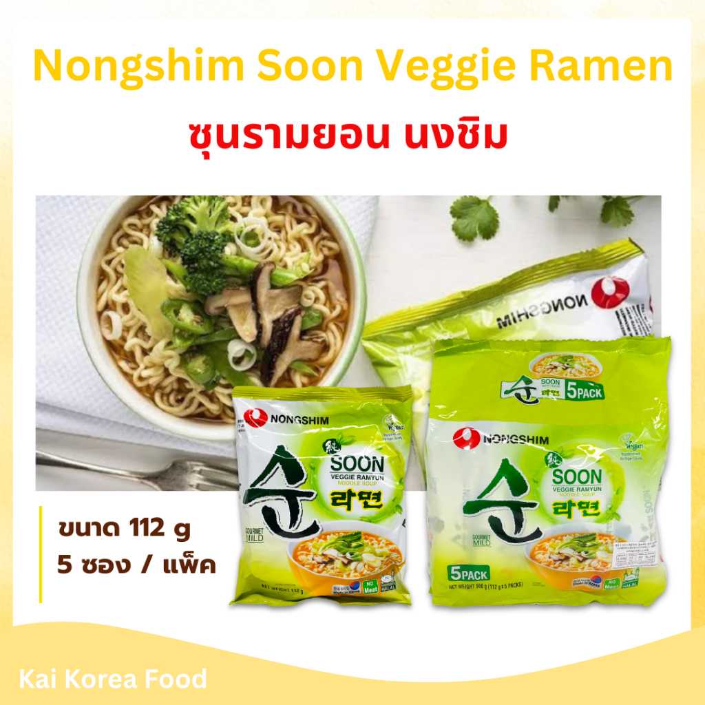 Nongshim SOON VEGGIE RAMYUN 5 ห่อ 순라면 ซุน เวจจี ราเมียน VEGAN บะหมี่กึ่งสำเร็จรูปเกาหลี