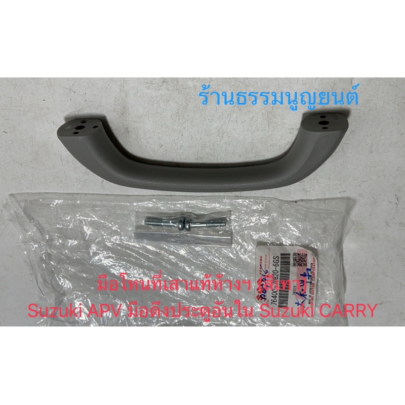 มือโหนที่เสาแท้  (สีเทา) Suzuki APV มือดึงประตูอันใน Suzuki CARRY