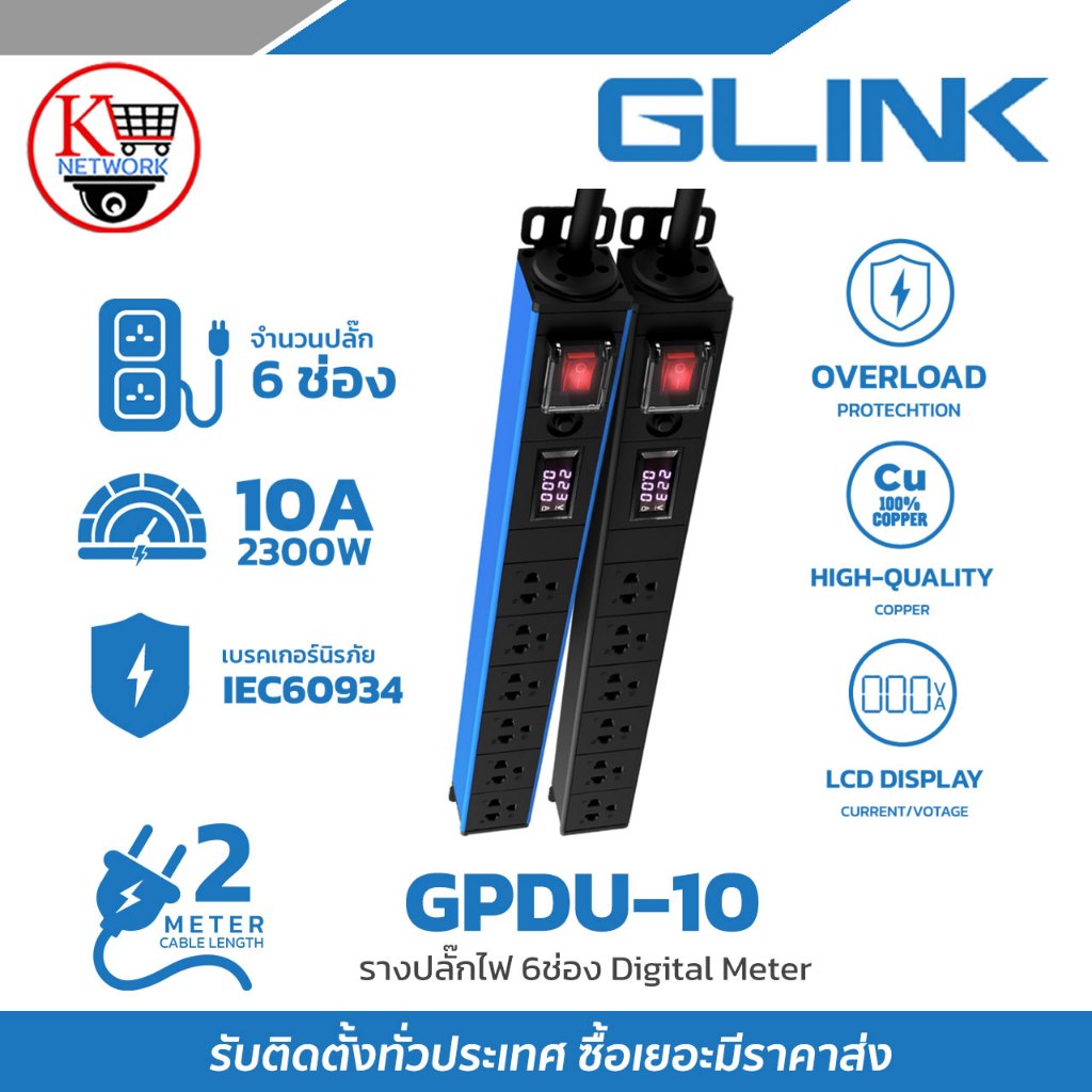 ปลั๊กพ่วง Glink รุ่น GPDU-10