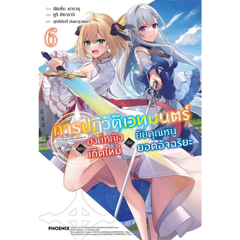 หนังสือ การปฏิวัติเวทมนตร์ขององค์หญิง เกิดใหม่ฯ ล.1-7 (LN) #พิเอโระ คาราซุ #นิยาย (พร้อมส่ง) - รูปที่ 5