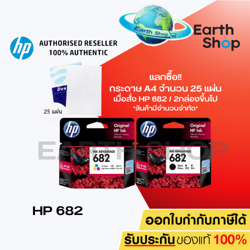 โปร หมึกพิมพ์ HP 682 BK, 682 CO Ink Cartridge Original ของแท้ สำหรับเครื่องรุ่น 2335 2336 2337 2775 2776 2777 EARTH SHOP