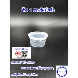 ถ้วยน้ำจิ้ม ถ้วยซอส 1 ออนซ์ฝาในตัว ( 100 ชิ้น )  ** พร้อมส่ง…
