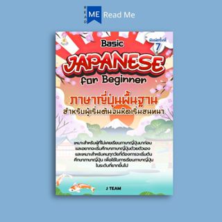 หนังสือ Basic Japanese for Beginner ภาษาญี่ปุ่นพื้นฐานสำหรับ…