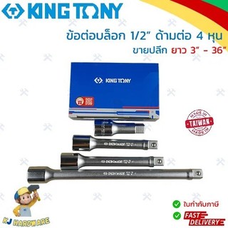 KINGTONY ข้อต่อบล็อก 1/2 นิ้ว ด้ามต่อบล็อก ด้ามต่อ ข้อต่อ 4 หุน ยาว 3 - 36 นิ้ว รุ่น 4251 คิงโทนี่ ของแท้ 100% (1 ชิ้น)