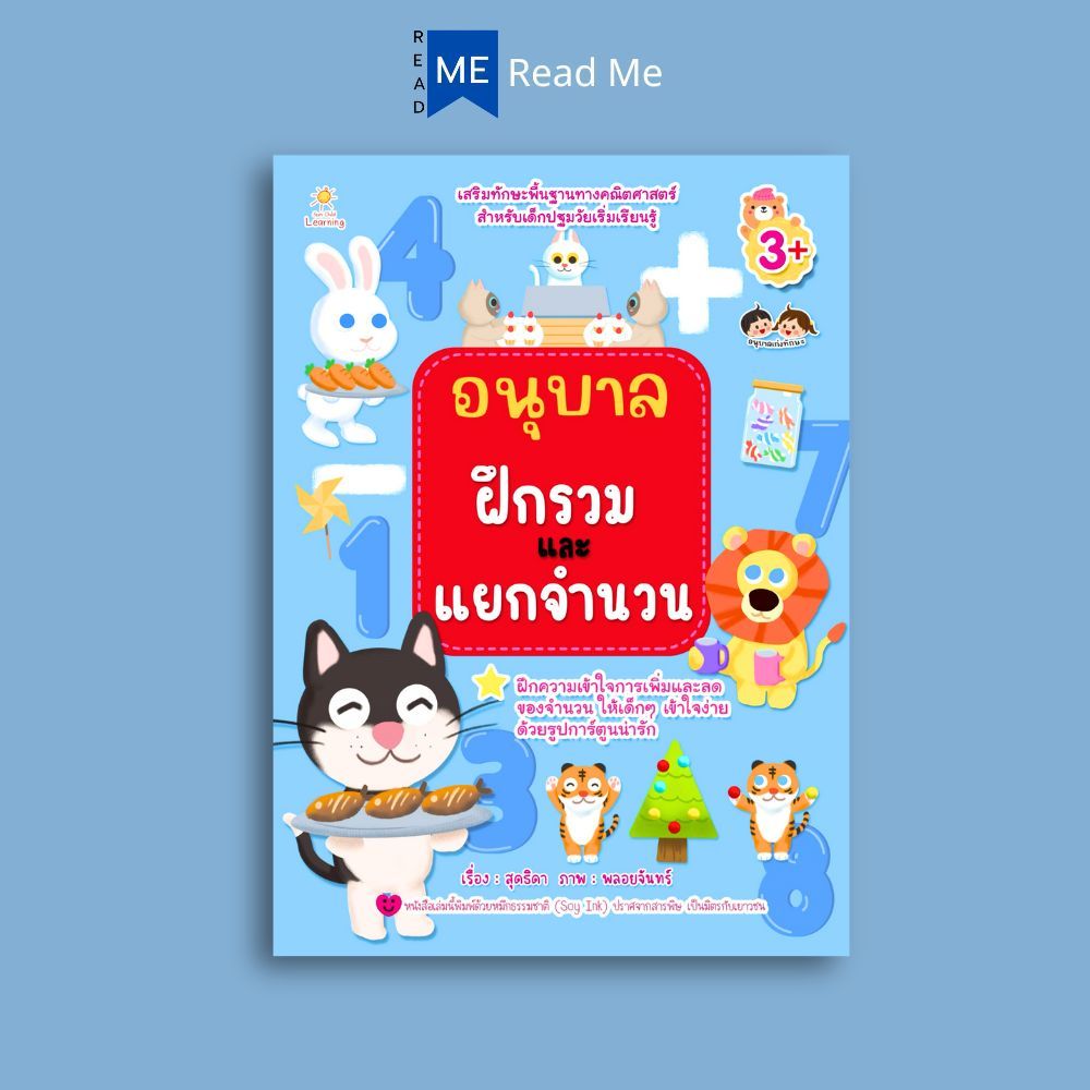 หนังสือ อนุบาลฝึกรวมและแยกจำนวน (3+) : หนังสือเด็ก เสริมเชาวน์ พัฒนาสมอง