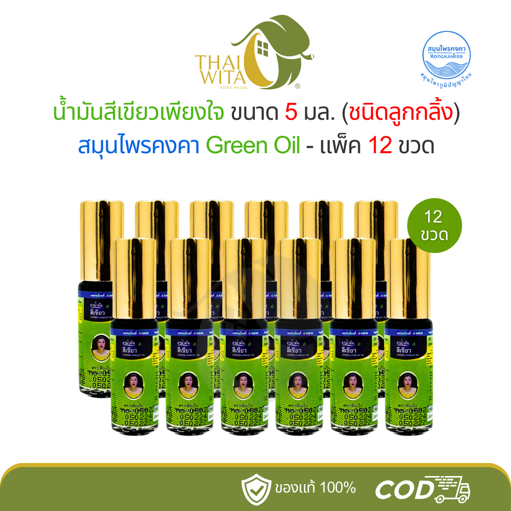 (ยกโหล) น้ำมันสีเขียวเพียงใจ สมุนไพรคงคา ขนาด 5 มล. (ชนิดลูกกลิ้ง) - 12 ขวด