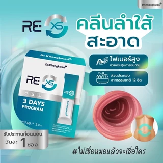 [ของแท้+ลด50%ในไลฟ์]RE XS 3 Day Program Dr.Khongkwan ‭ดร.ของขวัญ กระตุ้นระบบขับถ่าย ดูดซึมดีขึ้น