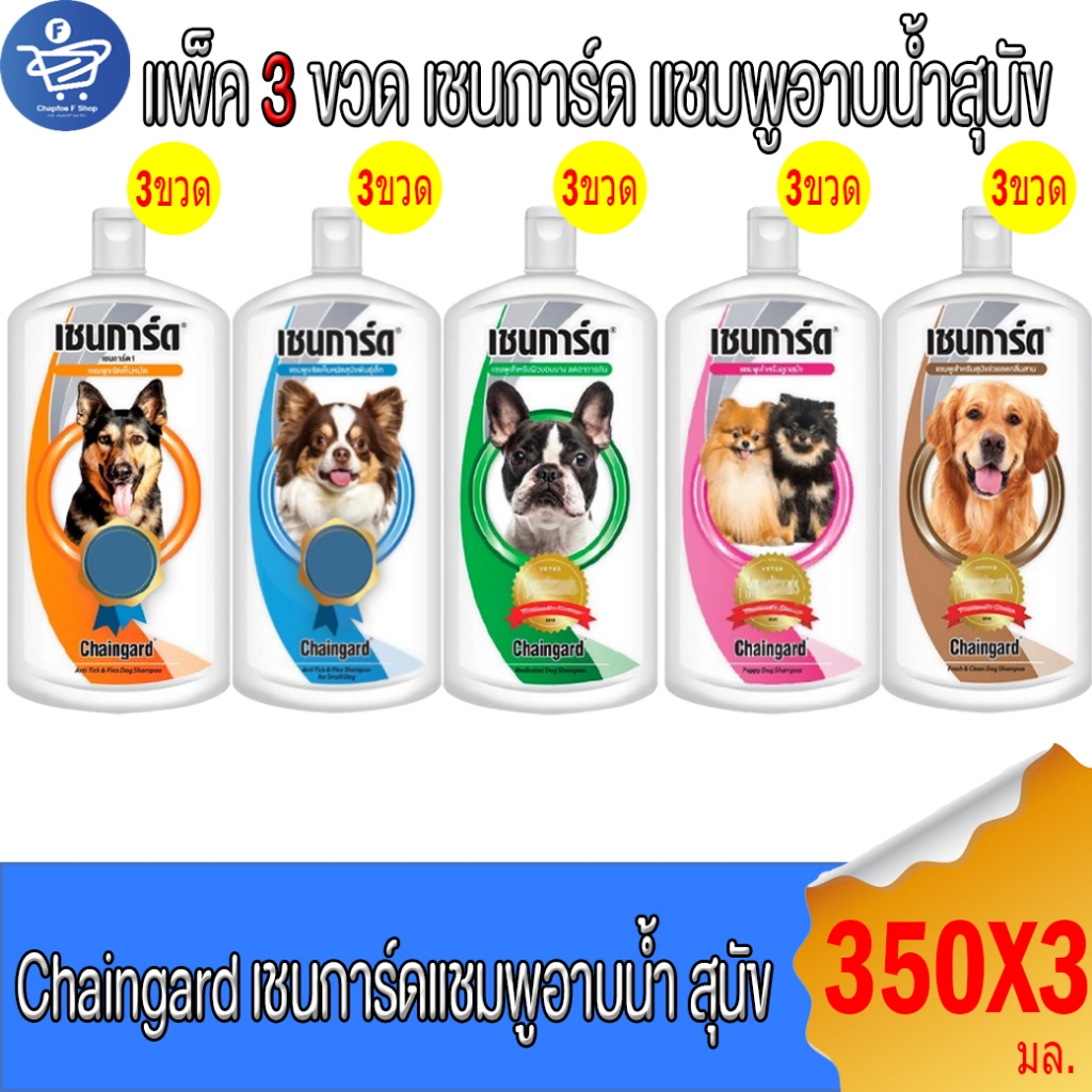 (แพ็ค 3 ขวด) Chaingard เชนการ์ด แชมพูอาบน้ำสุนัข ทั้ง 5 สูตร ขนาด 350 มล.