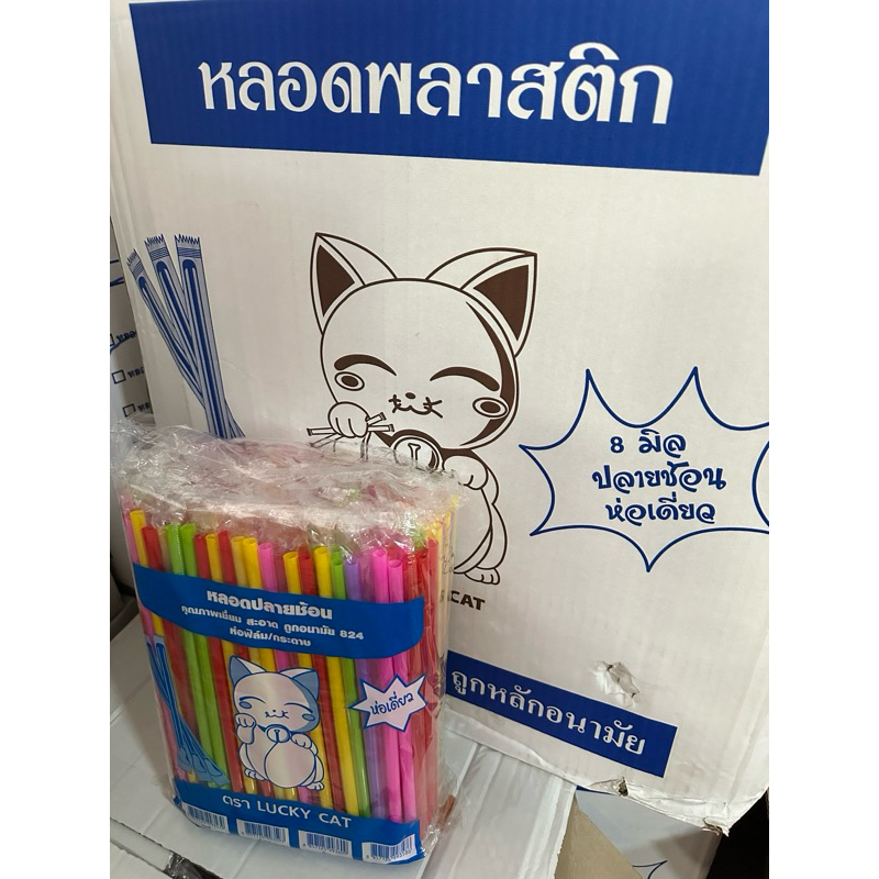 หลอดตรงปลายช้อน 8 มิล หุ้มฟิมล์ ยกลัง 5000 เส้น 20 ห่อ ตราแมว