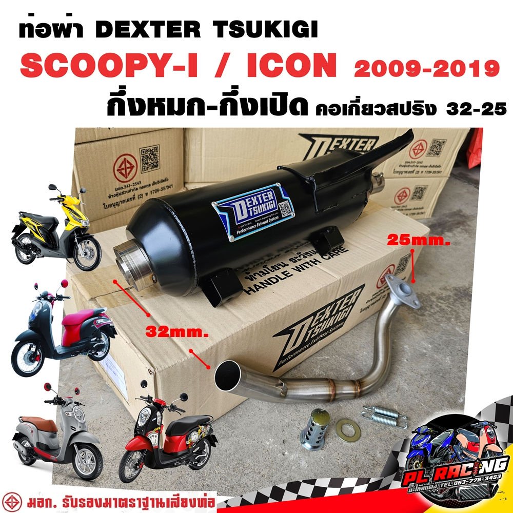 ท่อผ่า มอก. DEXTER SCOOPY-I / ICON 2009-2019 คอเลส คอ25ออก32 จุก 32 มิล แถมจุกลดเสียง