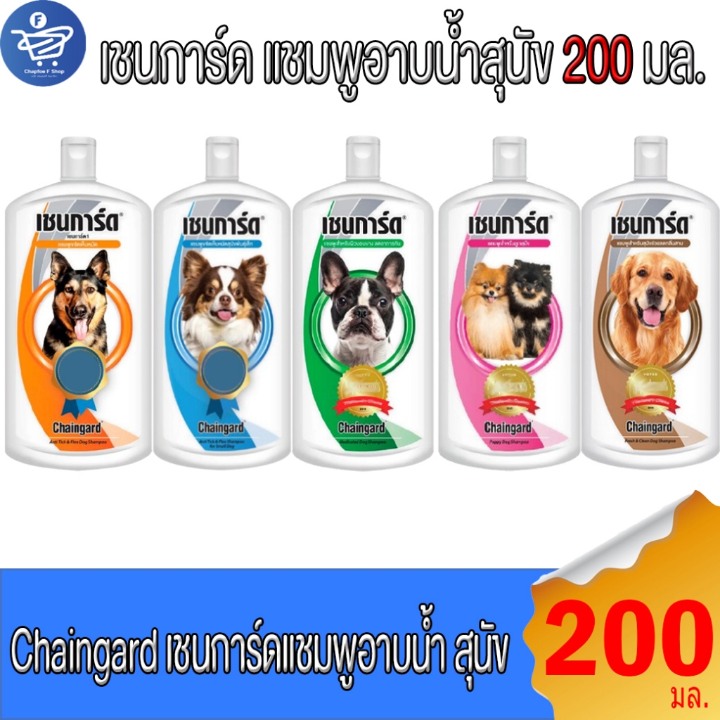 Chaingard แชมพูสุนัข เชนการ์ด แชมพูอาบน้ำสำหรับสุนัข มีครบทุกสูตร ขนาด 200 มล.