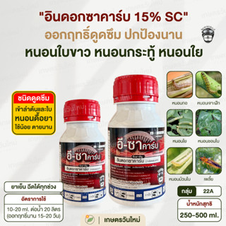 👩🏻‍🌾 อีซาคาร์บ (อินดอกซาคาร์บ 15% SC) กำจัดหนอนดื้อยาทุกชนิด…