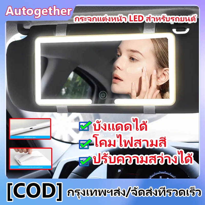 รถยนต์ แต่งหน้ากระจก LED เกียร์สามปรับได้ ม่านบังแดดรถยนต์ อเนกประสงค์ แต่งหน้ารถ หน้าจอสัมผัส กระจกแต่งหน้า