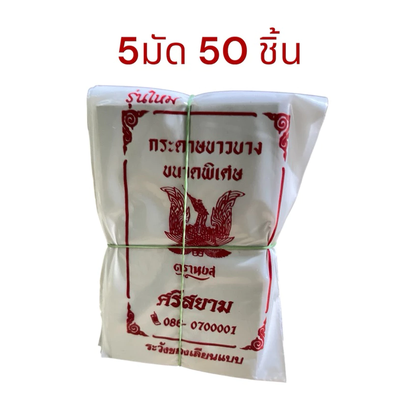 พร้อมส่ง กระดาษตราหงษ์ ศรีสยาม 5มัด 50ชิ้น