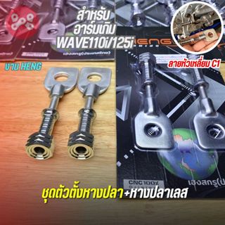 ชุดตัวตั้งหางปลา+หางปลาเลส Wave110i/125i หัวเหลี่ยม C1 3/4 (…